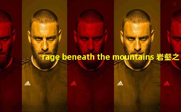 rage beneath the mountains 岩壑之崩